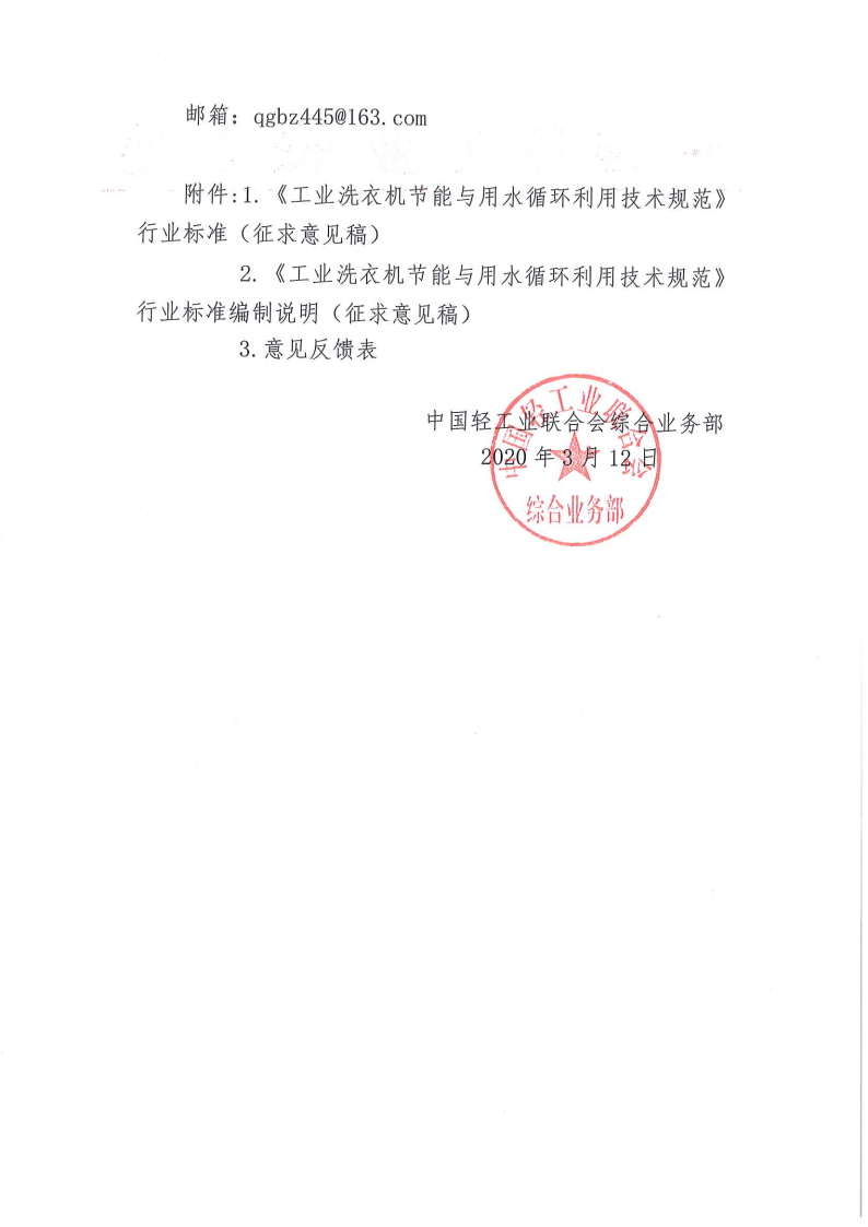 關(guān)于征求《工業(yè)洗衣機(jī)節(jié)能與用水循環(huán)利用技術(shù)規(guī)范》行業(yè)標(biāo)準(zhǔn)（征求意見(jiàn)稿）意見(jiàn)的函_Page2.png